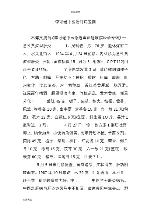 李可老中医治肝病五则