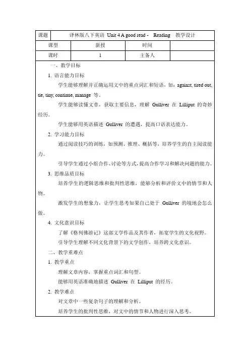 ++Unit+4+Agood+read++Reading教学设计 译林版八年级英语下册