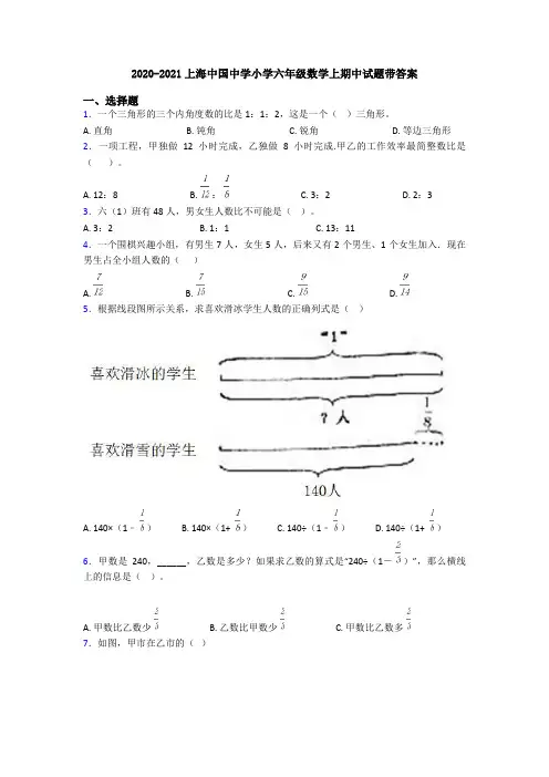 2020-2021上海中国中学小学六年级数学上期中试题带答案