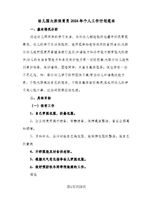 幼儿园大班保育员2024年个人工作计划范本（9篇）