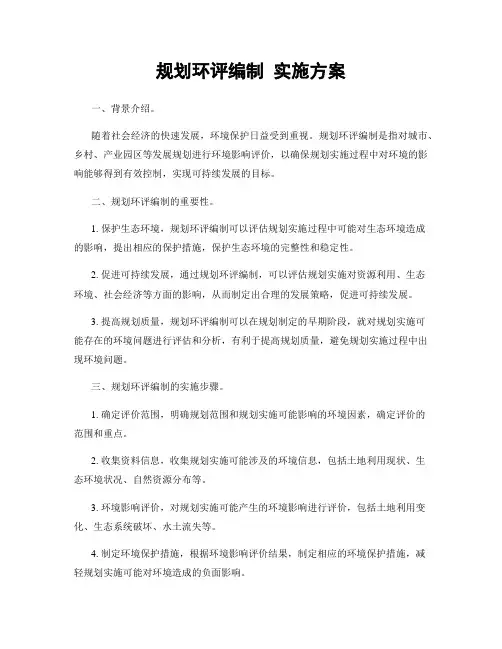 规划环评编制 实施方案