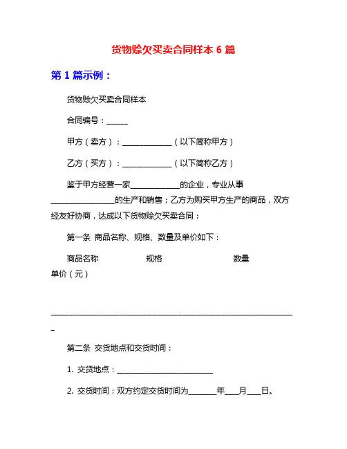 货物赊欠买卖合同样本6篇