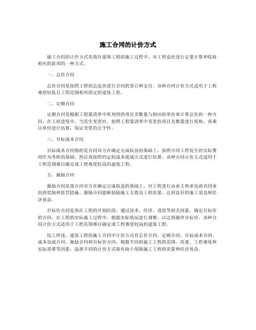 施工合同的计价方式