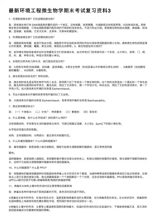最新环境工程微生物学期末考试复习资料3
