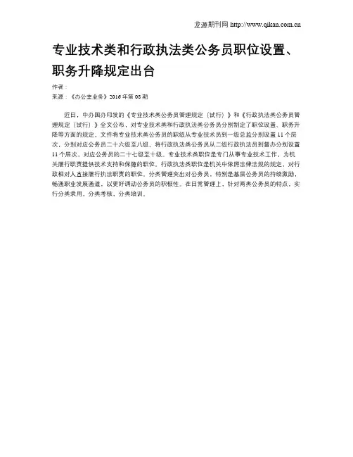 专业技术类和行政执法类公务员职位设置、职务升降规定出台