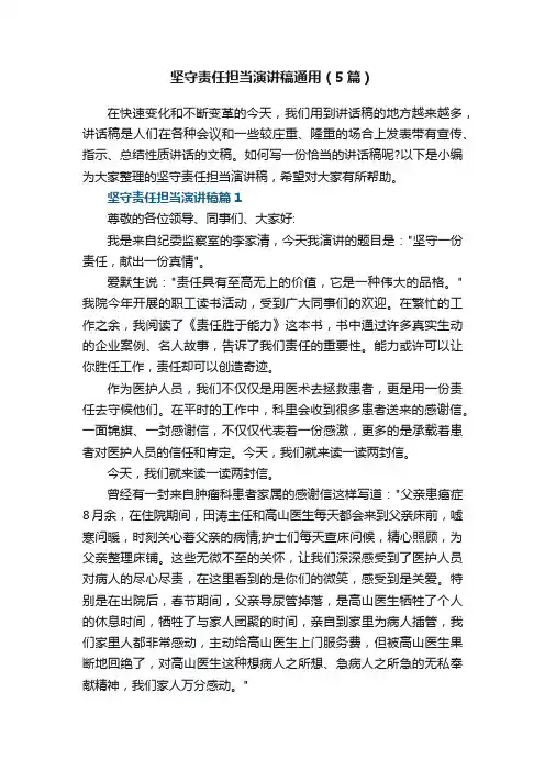 坚守责任担当演讲稿通用（5篇）