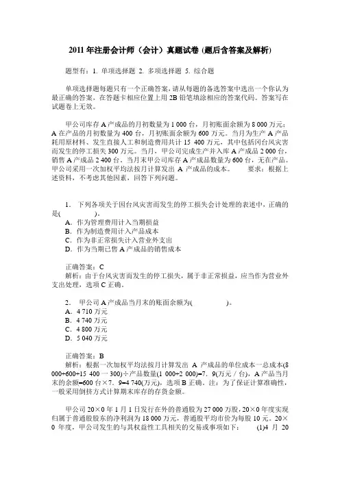 2011年注册会计师(会计)真题试卷(题后含答案及解析)