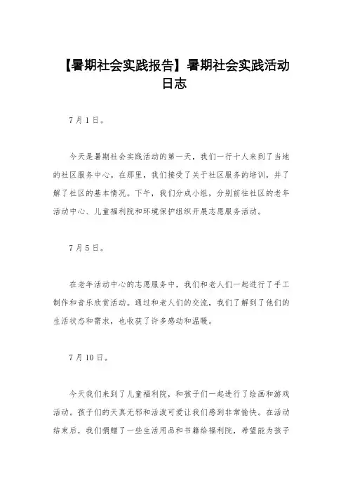 【暑期社会实践报告】暑期社会实践活动日志