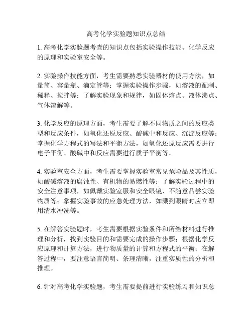 高考化学实验题知识点总结