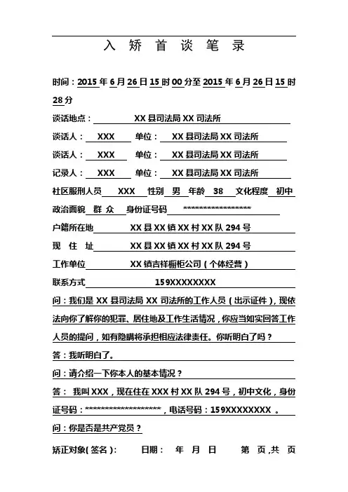 社区矫正对象初次入矫登记谈话笔录