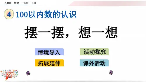 人教版一年级数学下册《4.12 摆一摆,想一想》课件
