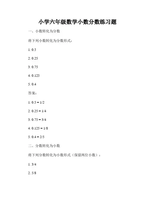 小学六年级数学小数分数练习题