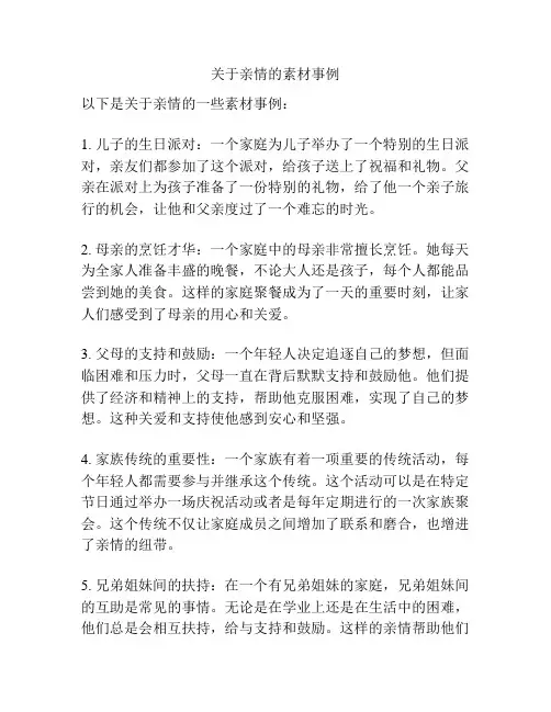 关于亲情的素材事例