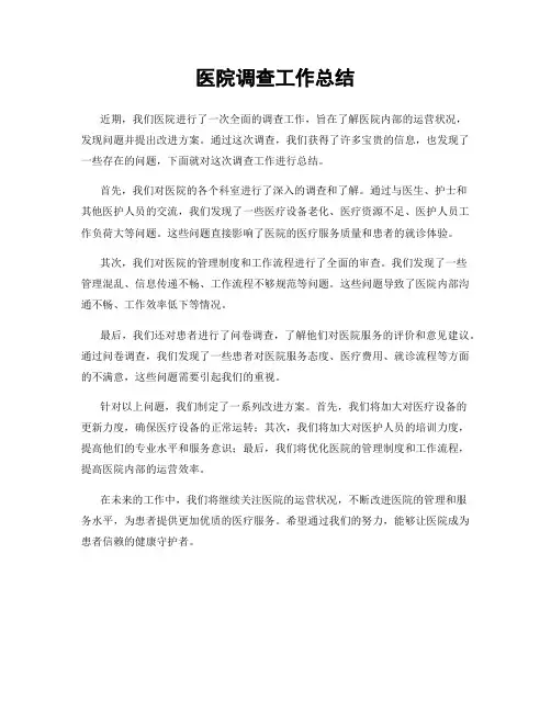 医院调查工作总结