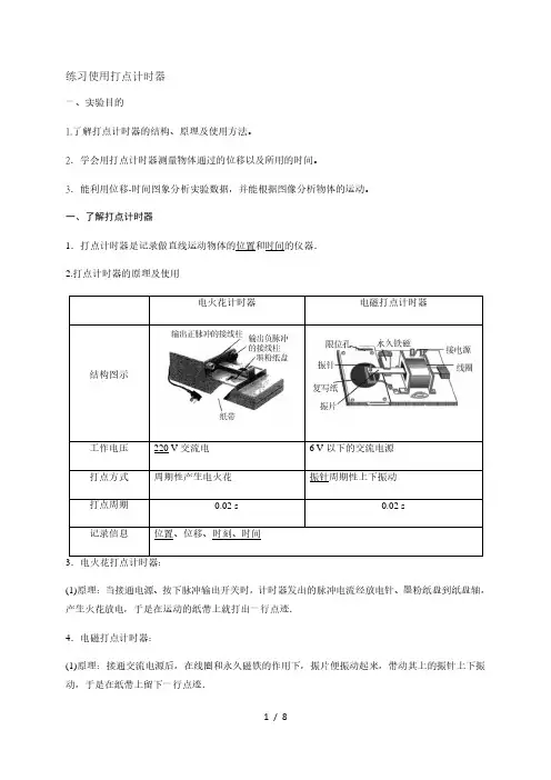 5 实验练习使用打点计时器—人教版(2019)高中物理必修第一册初升高衔接预习讲义