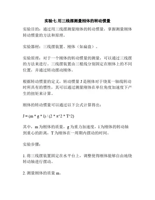 实验七 用三线摆测量刚体的转动惯量
