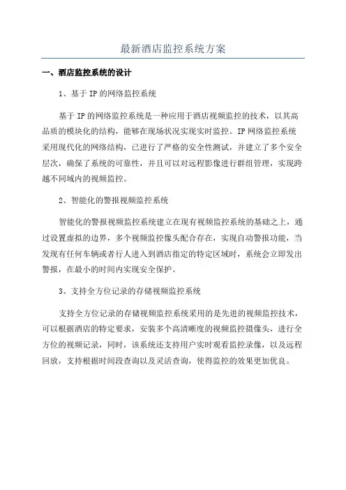 最新酒店监控系统方案