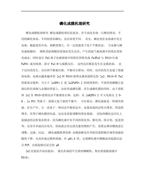 磷化成膜机理研究