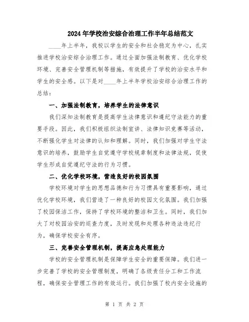 2024年学校治安综合治理工作半年总结范文