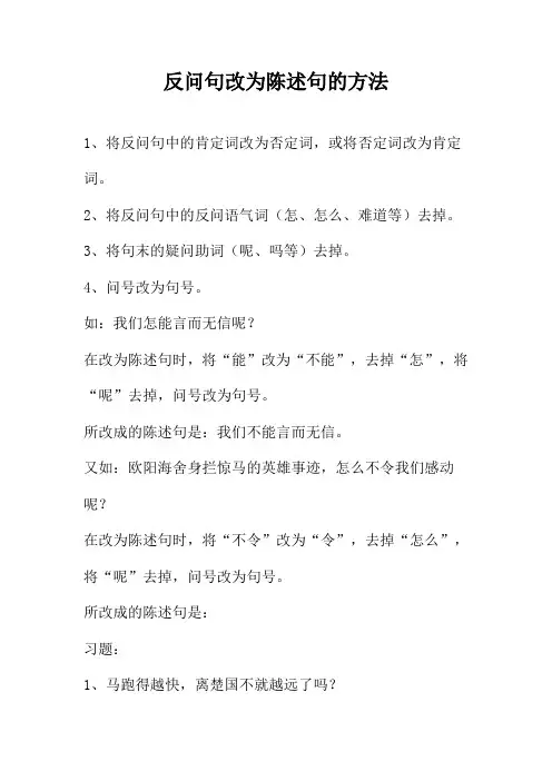 反问句改为陈述句的方法