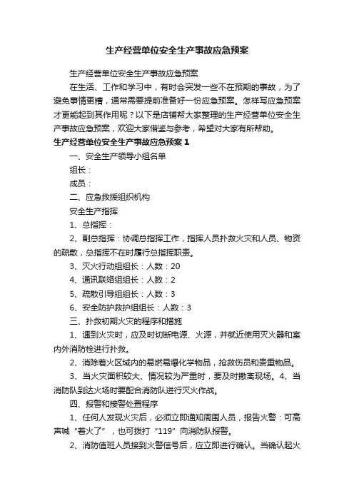 生产经营单位安全生产事故应急预案