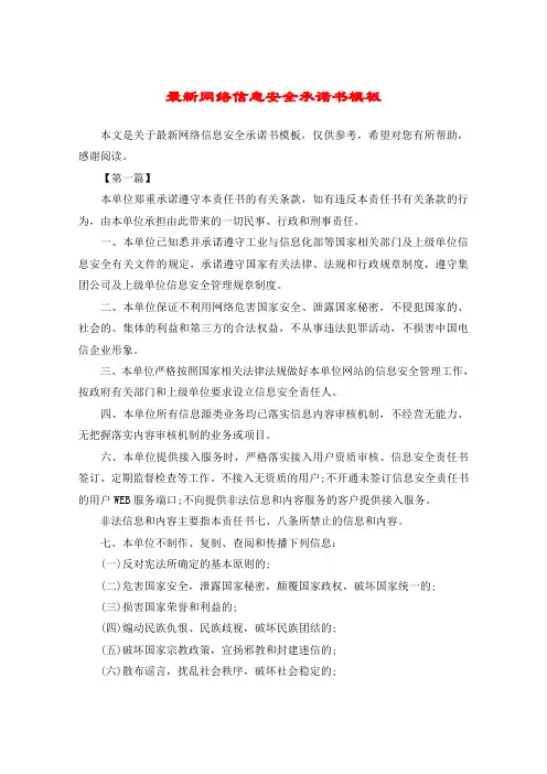 最新网络信息安全承诺书模板 2