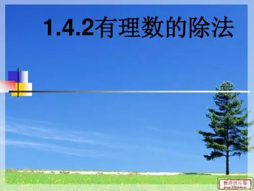 142有理数的除法