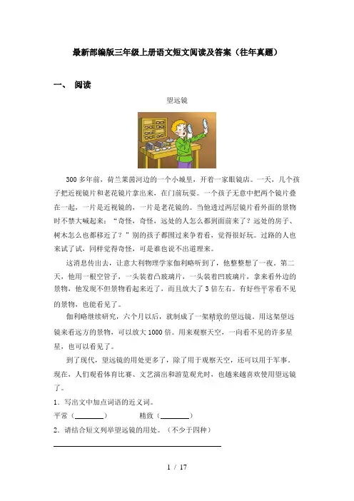 最新部编版三年级上册语文短文阅读及答案(往年真题)