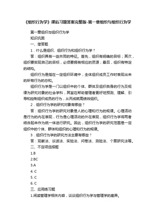 《组织行为学》课后习题答案完整版-第一章组织与组织行为学