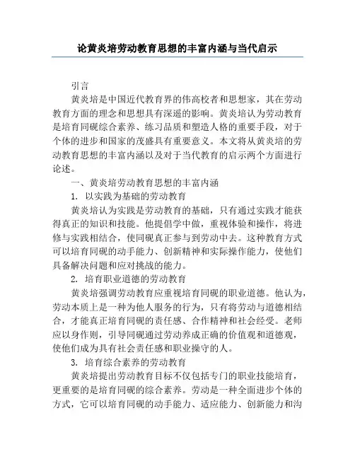 论黄炎培劳动教育思想的丰富内涵与当代启示
