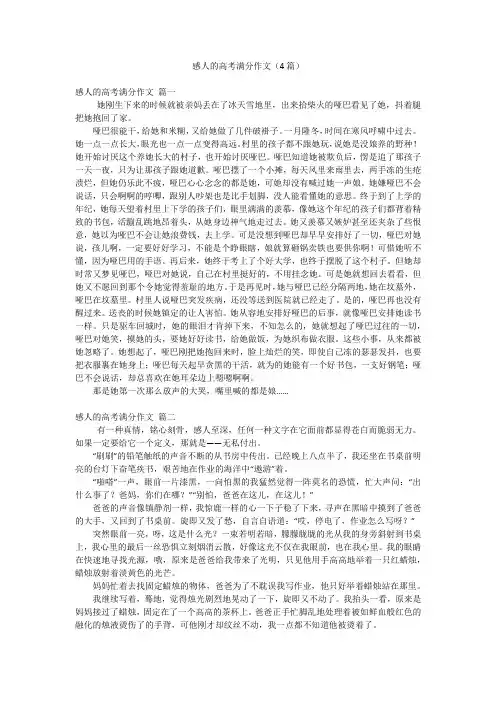 感人的高考满分作文(4篇)