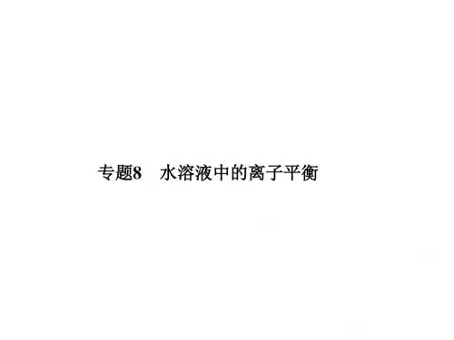 高考化学二轮复习专题8水溶液中的离子平衡