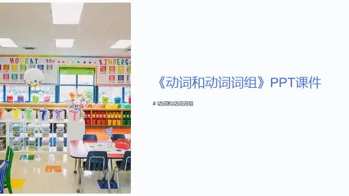 《动词和动词词组》课件
