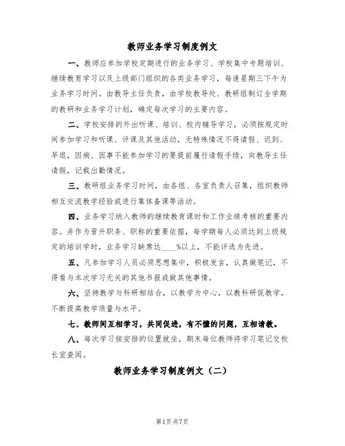 教师业务学习制度例文(五篇)