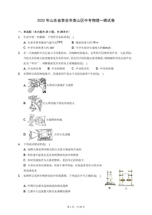 2020年山东省泰安市泰山区中考物理一模试卷 (含答案解析)