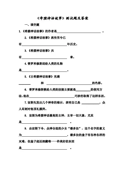 《希腊神话故事》测试题及答案