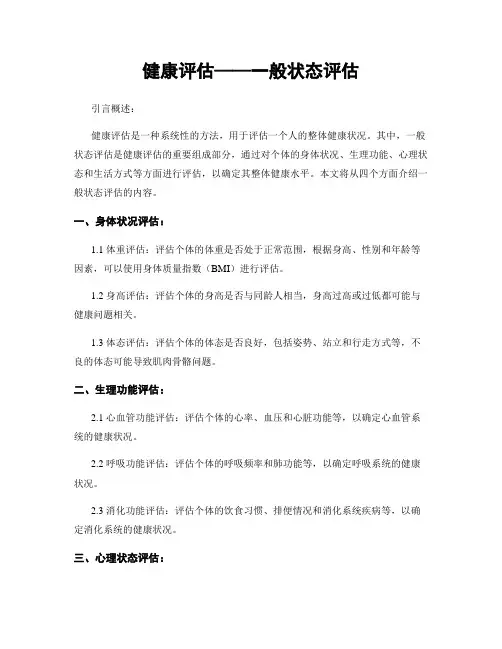 健康评估——一般状态评估