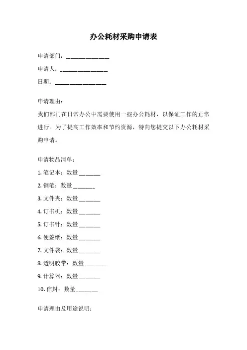 办公耗材采购申请表
