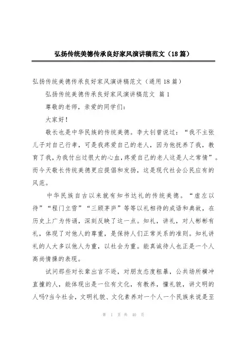弘扬传统美德传承良好家风演讲稿范文(18篇)