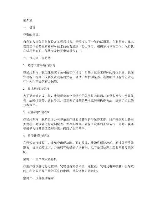 设备工程师的转正报告(3篇)