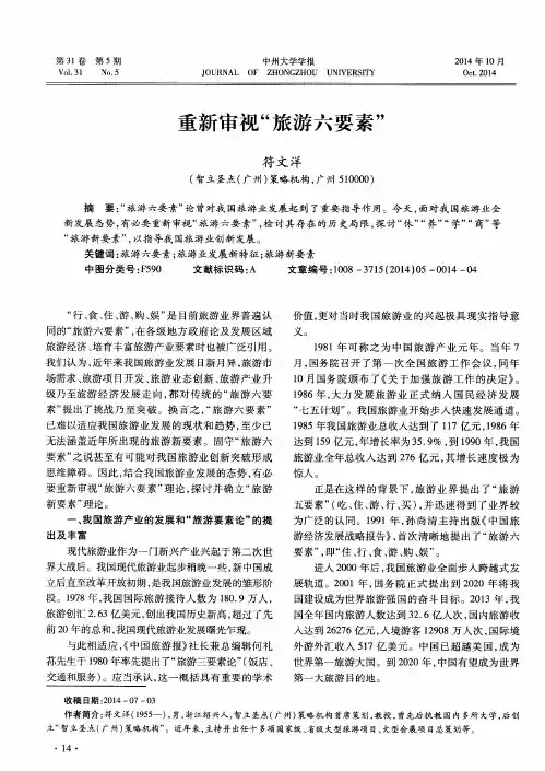 重新审视“旅游六要素”