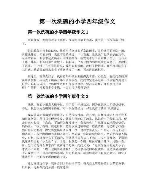 第一次洗碗的小学四年级作文