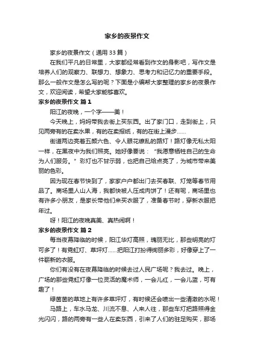 家乡的夜景作文（通用33篇）