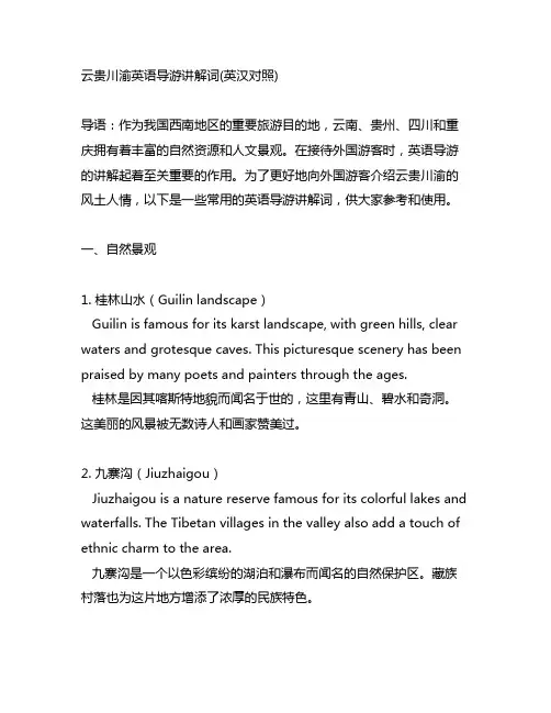 云贵川渝英语导游讲解词(英汉对照)