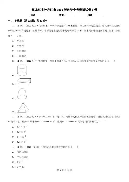 黑龙江省牡丹江市2020版数学中考模拟试卷D卷