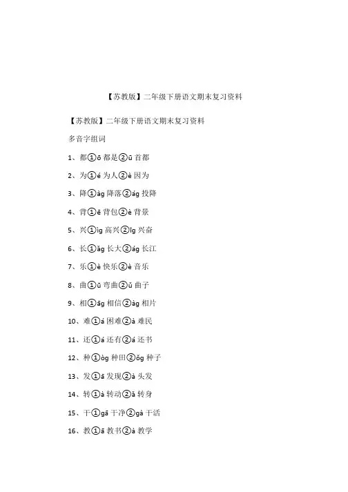 【苏教版】二年级下册语文期末复习资料