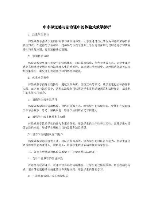 中小学道德与法治课中的体验式教学探析