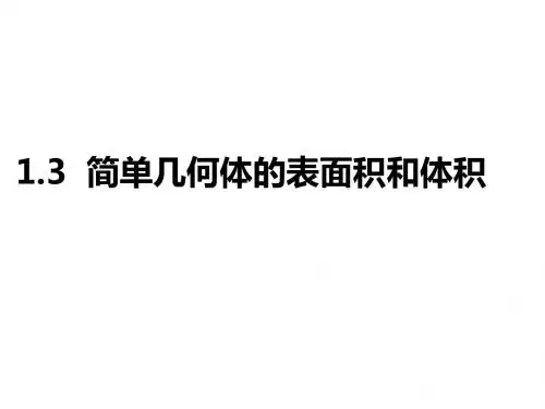1.3空间几何体的表面积和体积