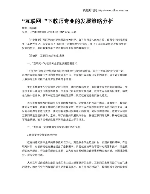 “互联网+”下教师专业的发展策略分析