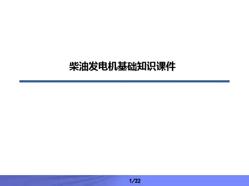柴油发电机组基础知识课件